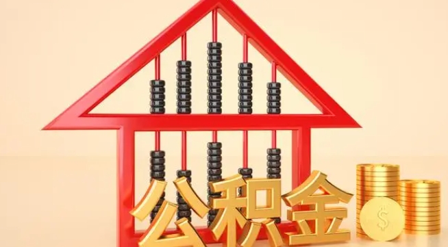 澧县公积金提取代办 澧县公积金提取代办